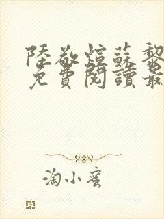 陆敬煊苏黎小说免费阅读最新章节