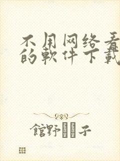 不用网络看小说的软件下载