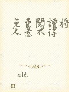 免费阅读将军夫人惹不得