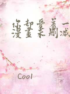 你却爱着一个他漫画未删减