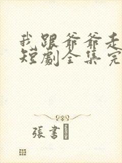 我跟爷爷走人间短剧全集完整
