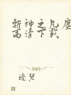 斩神之凡尘神域高清下载