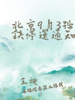 北京9月3号地铁停运通知