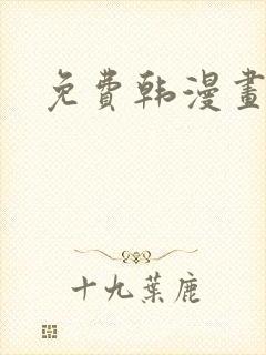 免费韩漫画网站