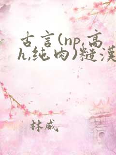 古言(np,高h,纯肉)糙汉