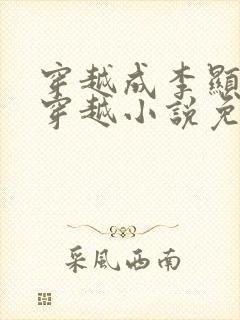 穿越成李显卫宓穿越小说免费阅读
