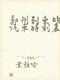 郑州到东明县的汽车时刻表