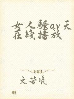 女人骚av天天在线播放