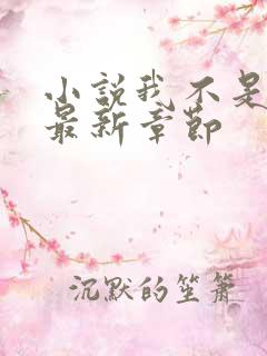 小说我不是戏神最新章节