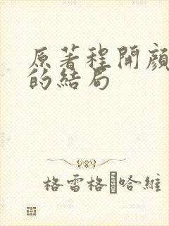 原著程开颜最后的结局