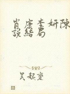 肖康李妍陈默小说结局