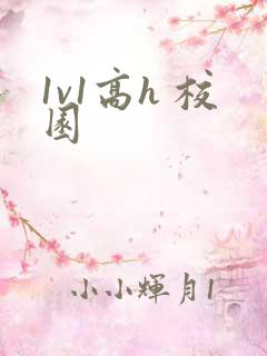 1v1高h 校园