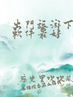 出门旅游下什么软件最好
