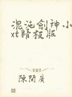 混沌剑神小说txt精校版