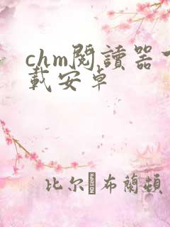chm阅读器下载安卓 chm阅读器下载安卓