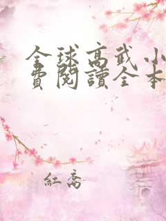 全球高武小说免费阅读全本