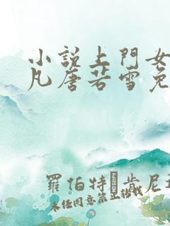 小说上门女婿叶凡唐若雪免费阅读