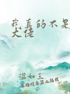 我真的不是女装大佬
