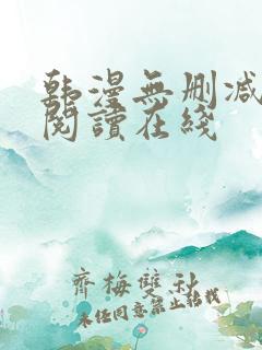 韩漫无删减免费阅读在线