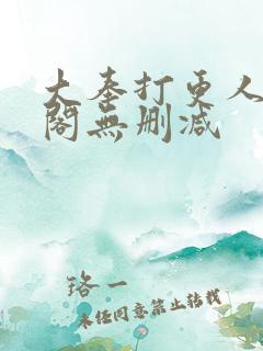 大奉打更人笔趣阁无删减
