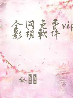 全网免费vip影视软件