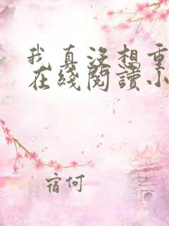 我真没想重生啊在线阅读小说全集免费