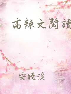 高辣文阅读网