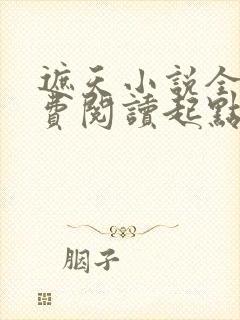遮天小说全文免费阅读起点