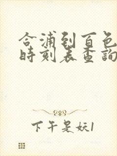 合浦到百色动车时刻表查询 合浦到百色动车时刻表查询