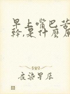 早上嘴巴苦,口干,是什么原因