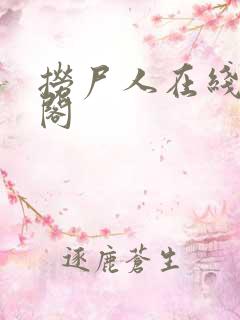 捞尸人在线笔趣阁