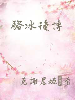 骆冰后传