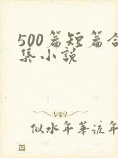 500篇短篇合集小说
