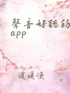 声音好听的听书app