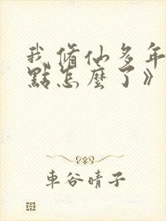 我修仙多年强亿点怎么了》