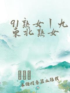 91熟女丨九色东北熟女