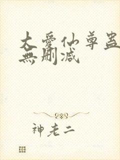 大爱仙尊蛊真人无删减