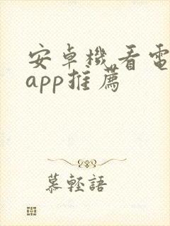 安卓机看电影的app推荐