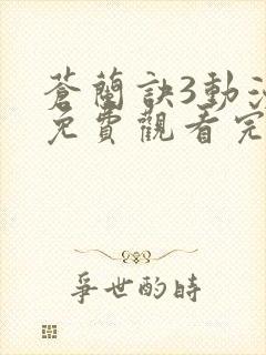 苍兰诀3动漫版免费观看完整版