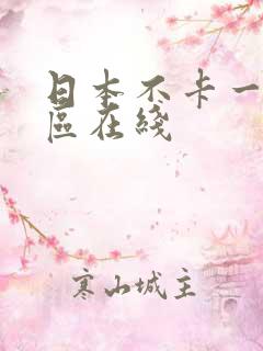 日本不卡一区二区在线