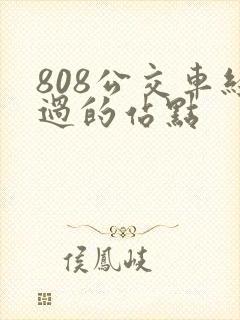 808公交车经过的站点 808公交车经过的站点
