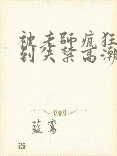 被老师疯狂揉小到失禁高潮小说