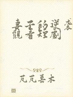 妻子的逆袭免费观看短剧