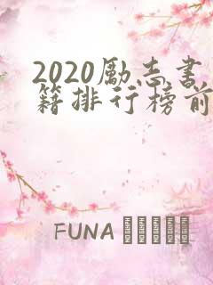 2020励志书籍排行榜前十名