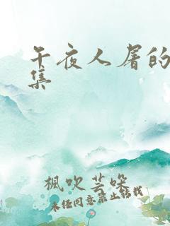 午夜人屠的小说集