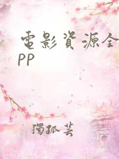 电影资源全的app