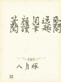 萧颜周逸飞免费阅读笔趣阁无弹窗