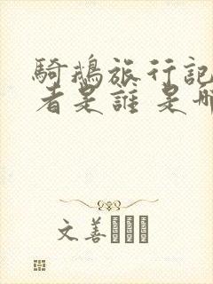 骑鹅旅行记的作者是谁 是哪个国家的 骑鹅旅行记的作者是谁 是哪个国家的