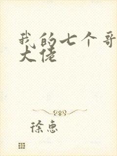 我的七个哥哥是大佬