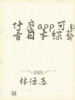 什么app可以看日本综艺